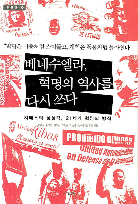베네수엘라 혁명의 역사를 다시 쓰다