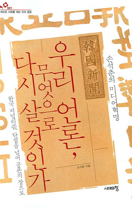 우리 언론 무엇으로 다시 살 것인가(새로운 사회를 여는 지식 캠프 1)