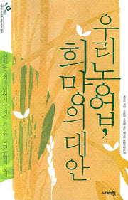 우리 농업, 희망의 대안(새로운 사회를 여는 지식 캠프 2)