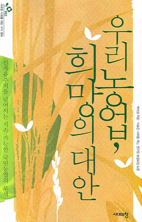 우리 농업, 희망의 대안(새로운 사회를 여는 지식 캠프 2)