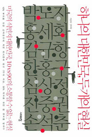 하나의 대한민국 두개의 현실