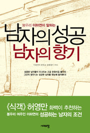남자의 성공 남자의 향기(봉우리 이하연이 말하는)