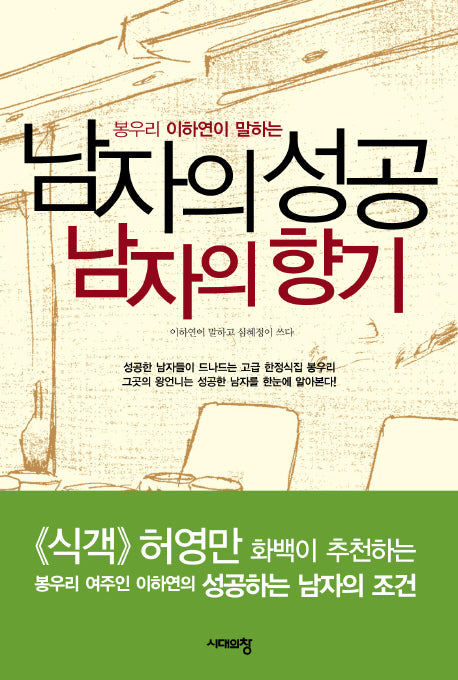 남자의 성공 남자의 향기(봉우리 이하연이 말하는)