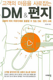 DM & 편지(고객의 마음을 사로잡는)(개정판)