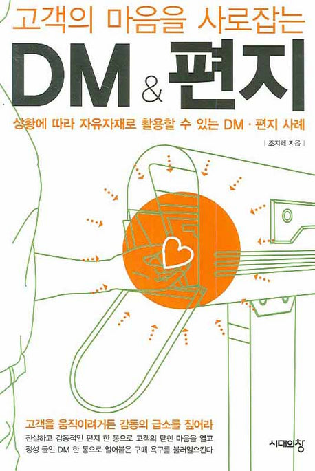 DM & 편지(고객의 마음을 사로잡는)(개정판)