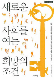 새로운 사회를 여는 희망의 조건(새사연 신서 3)