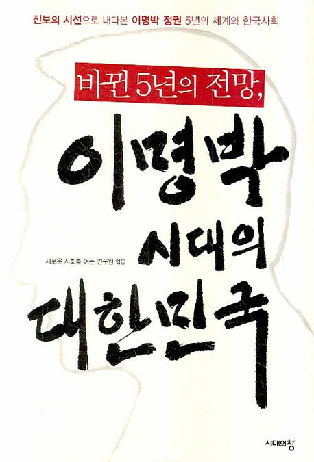 이명박 시대의 대한민국(바뀐 5년의 전망)
