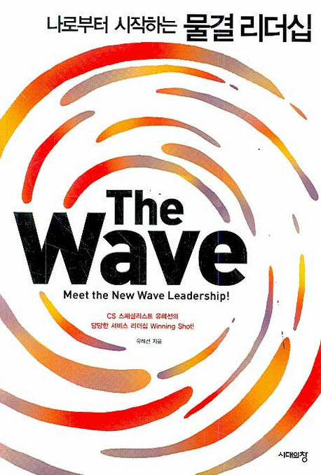 THE WAVE: 나로부터 시작하는 물결리더십