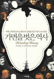 가면을 벗은 역사(양장본 HardCover)