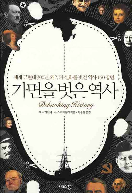 가면을 벗은 역사(양장본 HardCover)