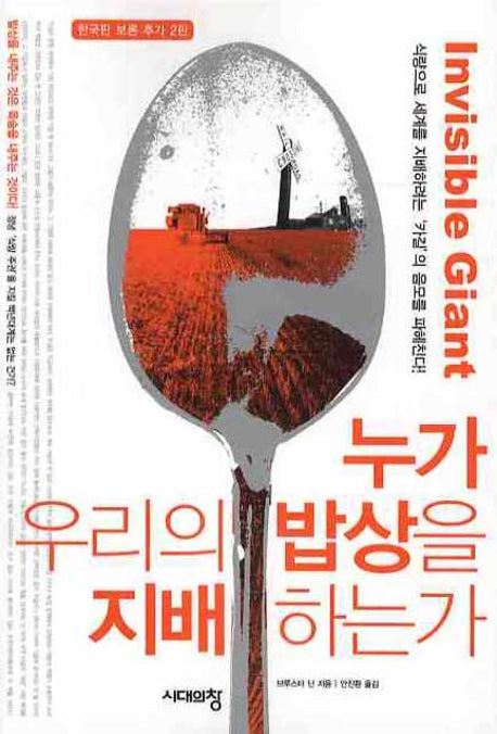 누가 우리의 밥상을 지배 하는가(개정판 2판)