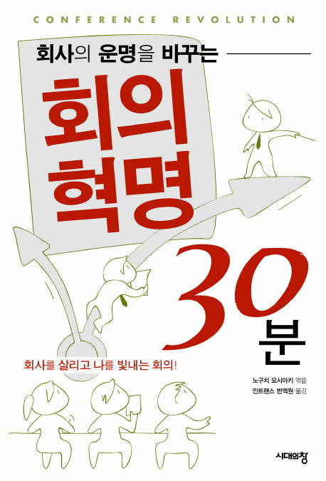 회사의 운명을 바꾸는 회의혁명 30분(2판)