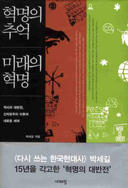 혁명의 추억 미래의 혁명(양장본 Hardcover)