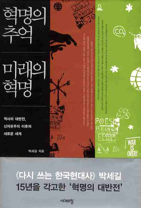 혁명의 추억 미래의 혁명(양장본 Hardcover)