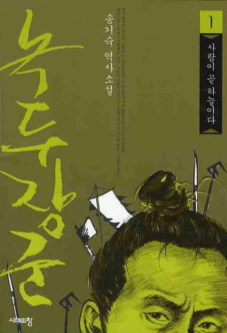 녹두장군 1