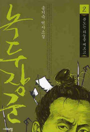 녹두장군 2