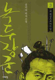 녹두장군 3