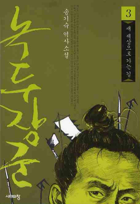 녹두장군 3