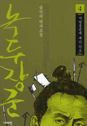 녹두장군 4