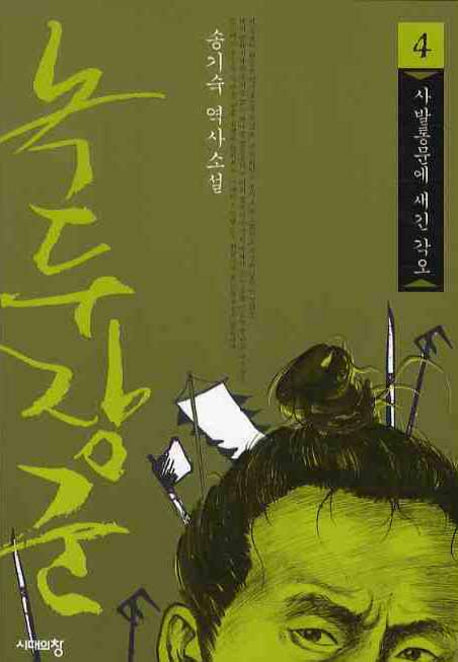 녹두장군 4