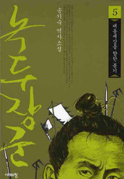 녹두장군 5