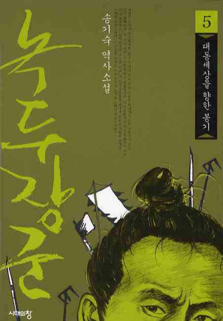 녹두장군 5