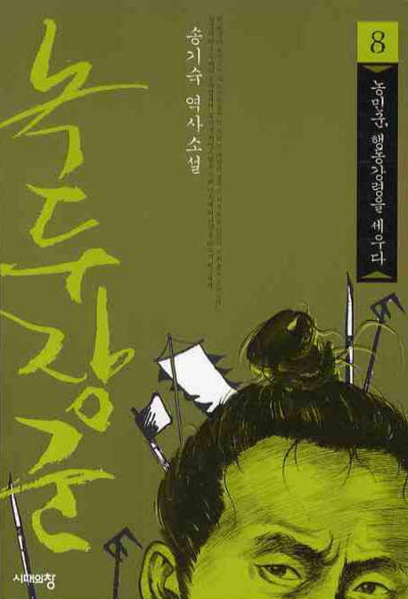 녹두장군 8
