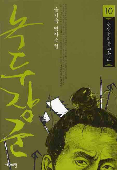 녹두장군 10