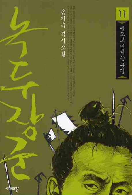 녹두장군 11