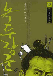 녹두장군 12