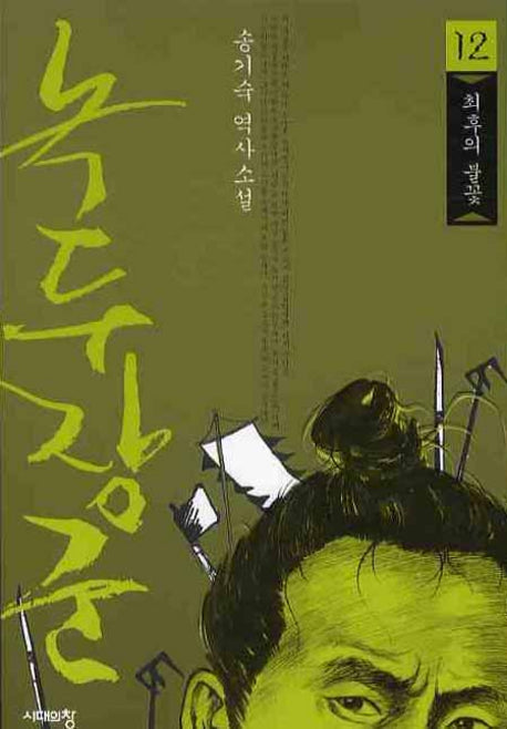 녹두장군 12