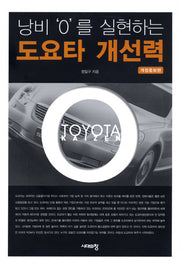 도요타 개선력(낭비 0를 실현하는)(개정증보판 2판)(양장본 HardCover)