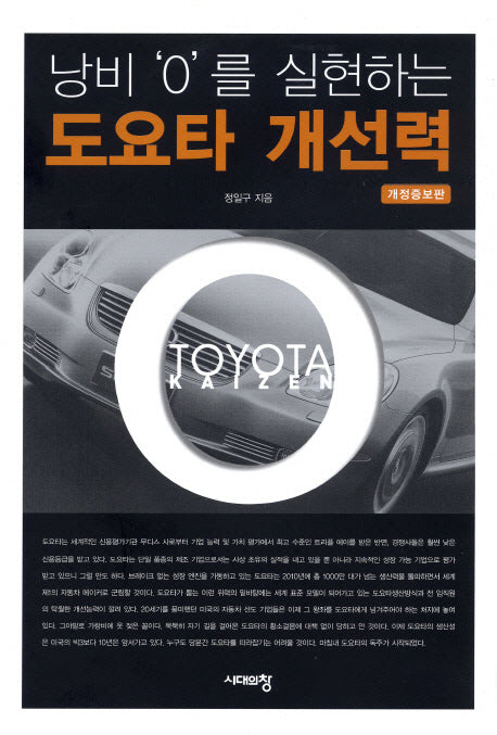 도요타 개선력(낭비 0를 실현하는)(개정증보판 2판)(양장본 HardCover)