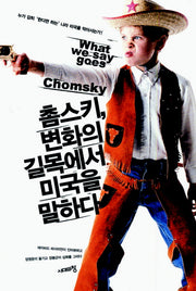 촘스키 변화의 길목에서 미국을 말하다