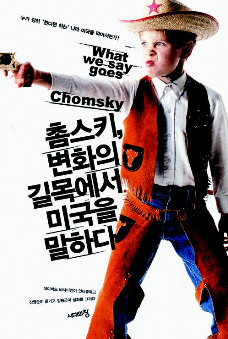 촘스키 변화의 길목에서 미국을 말하다