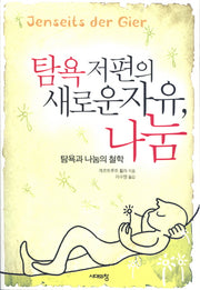 탐욕 저편의 새로운 자유 나눔(2판)