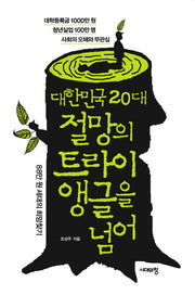 대한민국 20대 절망의 트라이앵글을 넘어