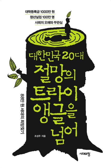 대한민국 20대 절망의 트라이앵글을 넘어