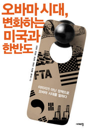 오바마 시대 변화하는 미국과 한반도