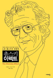 촘스키 이펙트(양장본 HardCover)