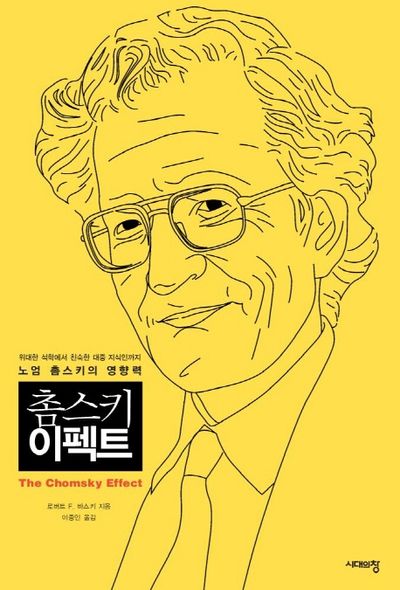 촘스키 이펙트(양장본 HardCover)