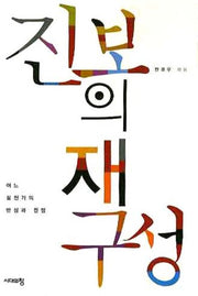 진보의 재구성