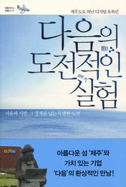다음의 도전적인 실험(희망제작소 희망신서 1)