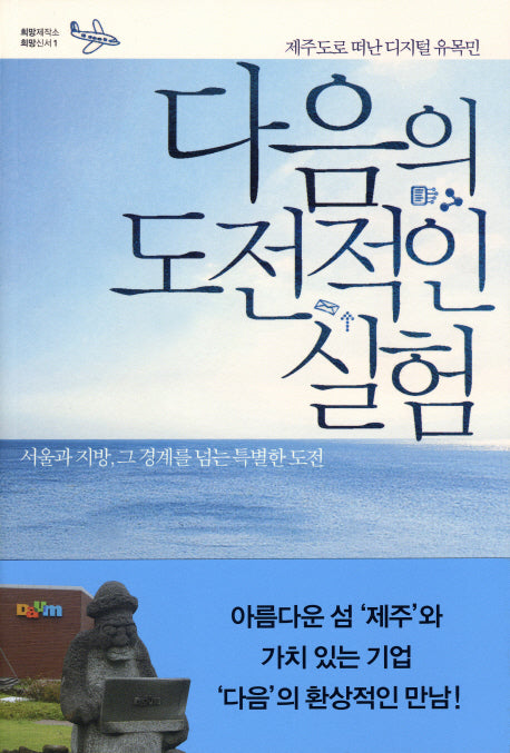 다음의 도전적인 실험(희망제작소 희망신서 1)
