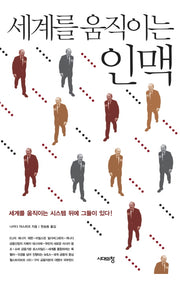 세계를 움직이는 인맥