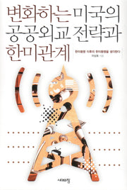 변화하는 미국의 공공외교 전략과 한미관계