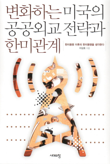 변화하는 미국의 공공외교 전략과 한미관계