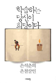 학습하는 당신이 희망이다