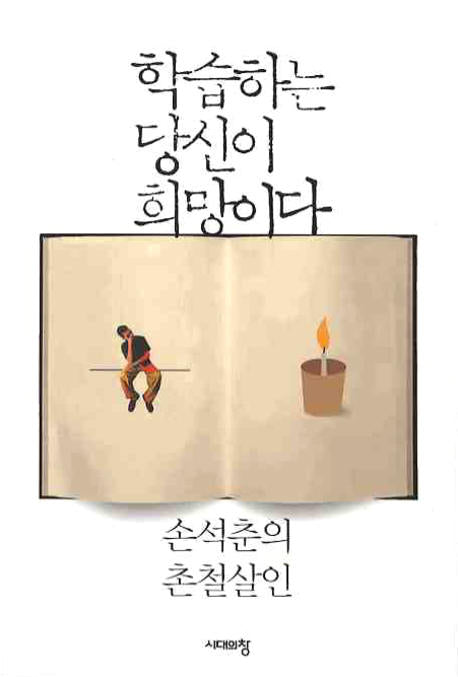 학습하는 당신이 희망이다