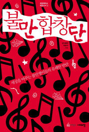 불만 합창단(희망제작소 희망신서 2)